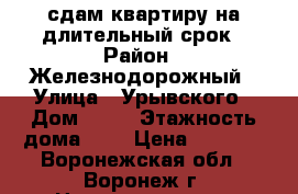 сдам квартиру на длительный срок › Район ­ Железнодорожный › Улица ­ Урывского › Дом ­ 17 › Этажность дома ­ 9 › Цена ­ 9 000 - Воронежская обл., Воронеж г. Недвижимость » Квартиры аренда   . Воронежская обл.